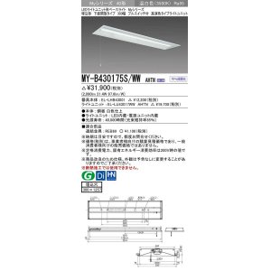 画像: 三菱　MY-B430175S/WW AHTN　LEDライトユニット形ベースライト 埋込形下面開放300幅プルスイッチ付 高演色(Ra95) 固定出力 温白色 受注生産品 [§]