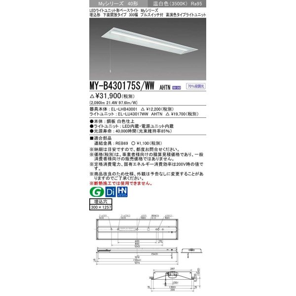 画像1: 三菱　MY-B430175S/WW AHTN　LEDライトユニット形ベースライト 埋込形下面開放300幅プルスイッチ付 高演色(Ra95) 固定出力 温白色 受注生産品 [§] (1)