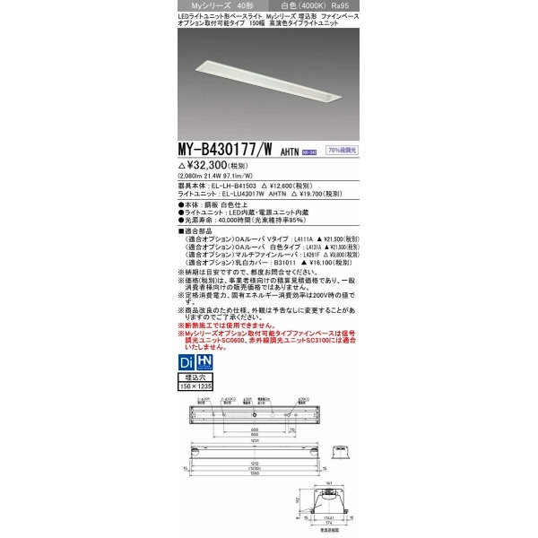 画像1: 三菱　MY-B430177/W AHTN　LEDライトユニット形ベースライト 埋込形 オプション取付可能 高演色タイプ 固定出力 白色 受注生産品 [§] (1)