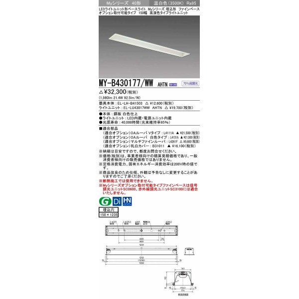 画像1: 三菱　MY-B430177/WW AHTN　LEDライトユニット形ベースライト 埋込形 オプション取付可能 高演色タイプ 固定出力 温白色 受注生産品 [§] (1)