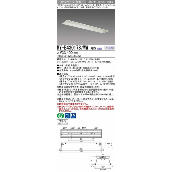 画像1: 三菱　MY-B430178/WW AHTN　LEDライトユニット形ベースライト 埋込形 オプション取付可能 高演色タイプ 固定出力 温白色 受注生産品 [§] (1)