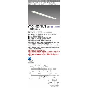 画像: 三菱　MY-B43025/10/N AHTN　LEDライトユニット形ベースライト 埋込形 連結用 連続取付専用 グレアカットタイプ 先端用 固定出力 昼白色 受注生産品 [§]