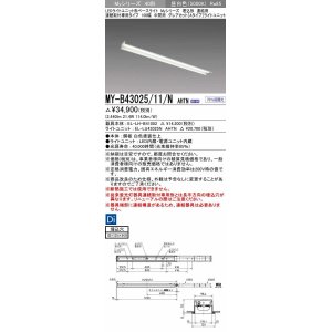 画像: 三菱　MY-B43025/11/N AHTN　LEDライトユニット形ベースライト 埋込形 連結用 連続取付専用 グレアカットタイプ 中間用 固定出力 昼白色 受注生産品 [§]