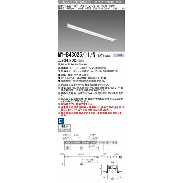 画像1: 三菱　MY-B43025/11/N AHTN　LEDライトユニット形ベースライト 埋込形 連結用 連続取付専用 グレアカットタイプ 中間用 固定出力 昼白色 受注生産品 [§] (1)