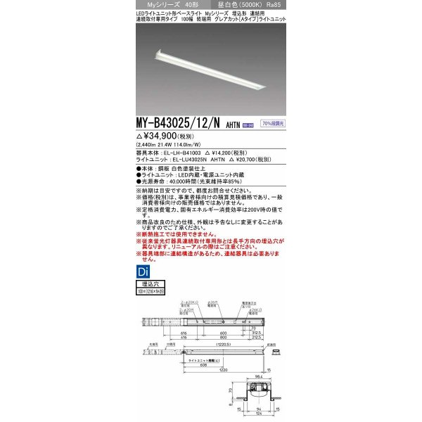 画像1: 三菱　MY-B43025/12/N AHTN　LEDライトユニット形ベースライト 埋込形 連結用 連続取付専用 グレアカットタイプ 終端用 固定出力 昼白色 受注生産品 [§] (1)