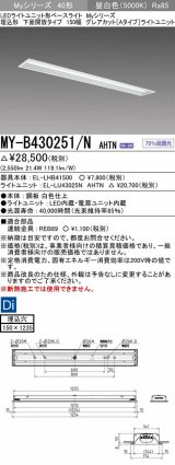 画像: 三菱　MY-B430251/N AHTN　LEDライトユニット形ベースライト 埋込形 150幅 グレアカットタイプ 固定出力・段調光 昼白色 受注生産 [§]