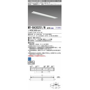 画像: 三菱　MY-B430251/N AHTN　LEDライトユニット形ベースライト 埋込形 150幅 グレアカットタイプ 固定出力・段調光 昼白色 受注生産 [§]