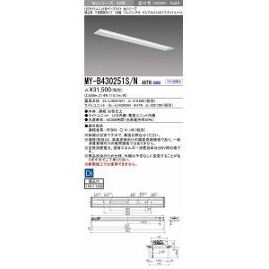 画像: 三菱　MY-B430251S/N AHTN　LEDライトユニット形ベースライト 埋込形 下面開放 150幅 プルスイッチ付 グレアカットタイプ 固定出カ 昼白色 受注生産品 [§]