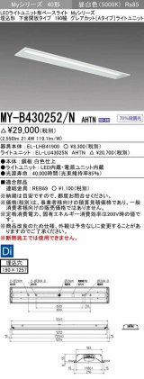 画像: 三菱　MY-B430252/N AHTN　LEDライトユニット形ベースライト 埋込形 190幅 グレアカットタイプ 固定出力・段調光 昼白色 受注生産 [§]