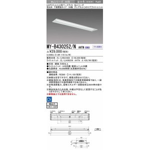 画像: 三菱　MY-B430252/N AHTN　LEDライトユニット形ベースライト 埋込形 190幅 グレアカットタイプ 固定出力・段調光 昼白色 受注生産 [§]