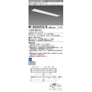 画像: 三菱　MY-B430252S/N AHTN　LEDライトユニット形ベースライト 埋込形 下面開放 190幅 プルスイッチ付 グレアカットタイプ 固定出カ 昼白色 受注生産品 [§]