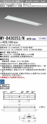 画像: 三菱　MY-B430253/N AHTN　LEDライトユニット形ベースライト 埋込形 220幅 グレアカット 固定出力・段調光機能付 昼白色 受注生産 [§]