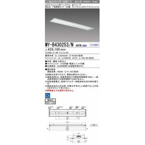 画像: 三菱　MY-B430253/N AHTN　LEDライトユニット形ベースライト 埋込形 220幅 グレアカット 固定出力・段調光機能付 昼白色 受注生産 [§]