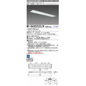 画像: 三菱　MY-B430253S/N AHTN　LEDライトユニット形ベースライト 埋込形下面開放タイプ220幅プルスイッチ付 グレアカットタイプ 固定出力 昼白色 受注生産品 [§]