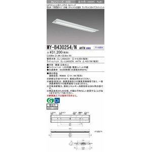 画像: 三菱　MY-B430254/N AHTN　LEDライトユニット形ベースライト 埋込形 220幅 グレアカット 固定出力・段調光機能付 昼白色 受注生産 [§]