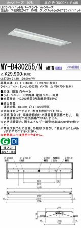 画像: 三菱　MY-B430255/N AHTN　LEDライトユニット形ベースライト 埋込形 300幅 グレアカット 固定出力・段調光機能付 昼白色 受注生産 [§]