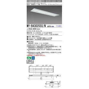 画像: 三菱　MY-B430255S/N AHTN　LEDライトユニット形ベースライト 埋込形下面開放タイプ300幅プルスイッチ付 グレアカットタイプ 固定出力 昼白色 受注生産品 [§]