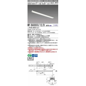 画像: 三菱　MY-B43033/12/D AHTN　LEDライトユニット形ベースライト 埋込形 連結用 連続取付専用 一般タイプ 終端用 固定出力 昼光色 受注生産品 [§]