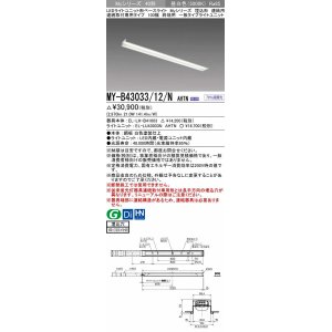 三菱 MY-B47033/12/N AHTN LEDライトユニット形ベースライト 埋込形