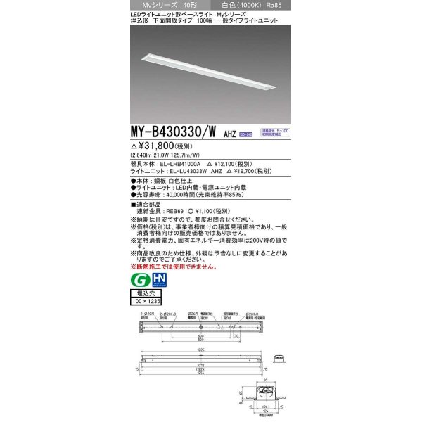 画像1: 三菱　MY-B430330/W AHZ　LEDライトユニット形ベースライト 埋込形 下面開放 一般タイプ 初期照度補正付連続調光 白色 受注生産品 [§] (1)