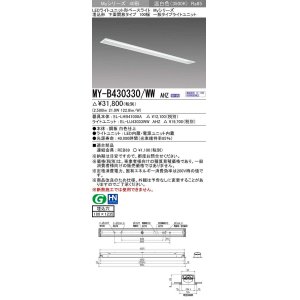 画像: 三菱　MY-B430330/WW AHZ　LEDライトユニット形ベースライト 埋込形 下面開放 一般タイプ 初期照度補正付連続調光 温白色 受注生産品 [§]