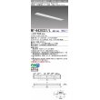 画像1: 三菱　MY-B430331/L AHZ　LEDライトユニット形ベースライト 埋込形 下面開放 150幅 一般タイプ 初期照度補正付連続調光 電球色 受注生産品 [§] (1)