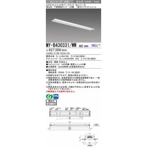 画像: 三菱　MY-B430331/WW AHZ　LEDライトユニット形ベースライト 埋込形 下面開放 150幅 一般タイプ 初期照度補正付連続調光 温白色 受注生産品 [§]