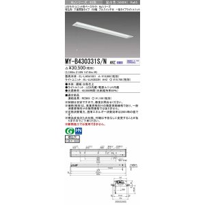 画像: 三菱　MY-B430331S/N AHZ　LEDライトユニット形ベースライト 埋込形 下面開放 150幅 プルスイッチ付 一般タイプ 初期照度補正付連続調光 昼白色 受注生産