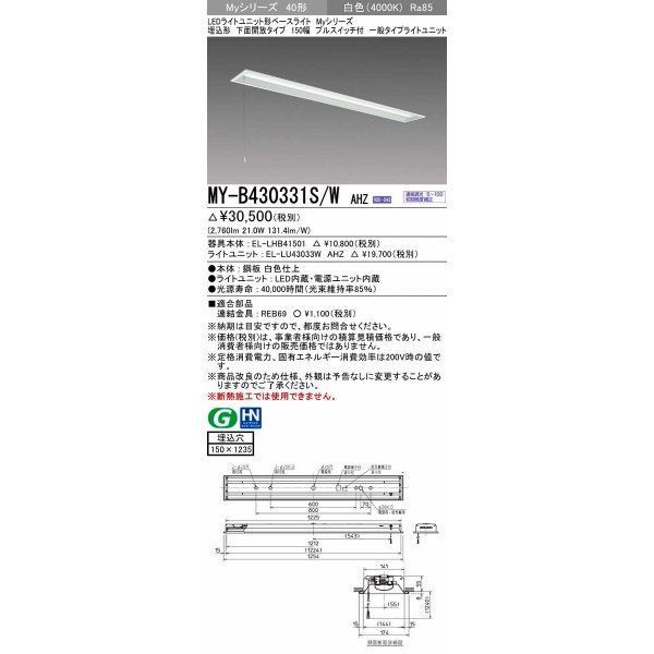 画像1: 三菱　MY-B430331S/W AHZ　LEDライトユニット形ベースライト 埋込形 下面開放 150幅 プルスイッチ付 一般タイプ 初期照度補正付連続調光 白色 受注生産品 [§] (1)