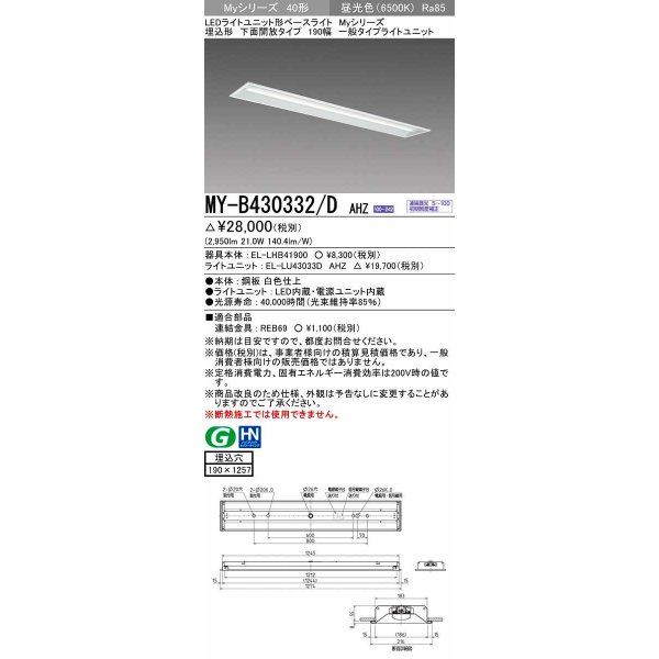 画像1: 三菱　MY-B430332/D AHZ　LEDライトユニット形ベースライト 埋込形 下面開放 190幅 一般タイプ 初期照度補正付連続調光 昼光色 受注生産品 [§] (1)