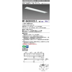 画像: 三菱　MY-B430332S/L AHZ　LEDライトユニット形ベースライト 埋込形 下面開放 190幅 プルスイッチ付 一般タイプ 初期照度補正付連続調光 電球色 受注生産 [§]