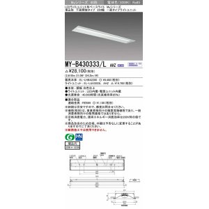 画像: 三菱　MY-B430333/L AHZ　LEDライトユニット形ベースライト 埋込形 下面開放 220幅 一般タイプ 初期照度補正付連続調光 電球色 受注生産品 [§]