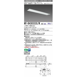 画像: 三菱　MY-B430333S/W AHZ　LEDライトユニット形ベースライト 埋込形下面開放 220幅プルスイッチ付 一般タイプ 初期照度補正付連続調光 白色 受注生産品 [§]