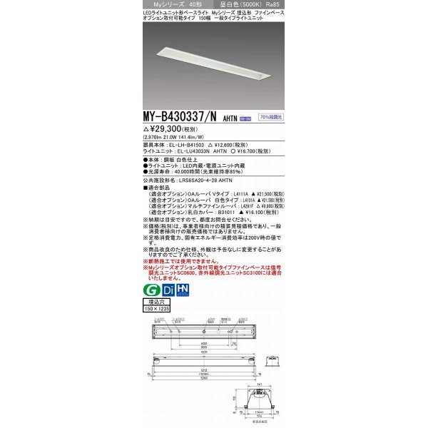 画像1: 三菱　MY-B430337/N AHTN　LEDライトユニット形ベースライト 埋込形 オプション取付可能 一般タイプ 固定出力 昼白色 受注生産品 [§] (1)