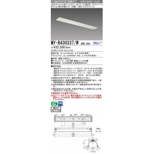 画像: 三菱　MY-B430337/W AHZ　LEDライトユニット形ベースライト 埋込形 オプション取付可能 一般タイプ 初期照度補正付連続調光 白色 受注生産品 [§]