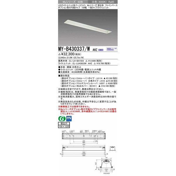 画像1: 三菱　MY-B430337/W AHZ　LEDライトユニット形ベースライト 埋込形 オプション取付可能 一般タイプ 初期照度補正付連続調光 白色 受注生産品 [§] (1)