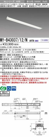 画像: 三菱　MY-B43037/12/N AHTN　LEDライトユニット形ベースライト 埋込形 連結用 連続取付専用 終端用 昼白色 電源ユニット内蔵 受注生産品 [§]