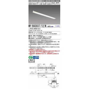 画像: 三菱　MY-B43037/12/N AHTN　LEDライトユニット形ベースライト 埋込形 連結用 連続取付専用 終端用 昼白色 電源ユニット内蔵 受注生産品 [§]