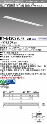 画像: 三菱　MY-B430370/N AHTN　LEDライトユニット形ベースライト 埋込形 下面開放 高演色タイプ 昼白色 電源ユニット内蔵 受注生産品 [§]