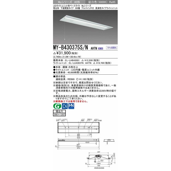 画像1: 三菱　MY-B430375S/N AHTN　LEDライトユニット形ベースライト 埋込形下面開放タイプ300幅プルスイッチ付 高演色タイプ(Ra95) 固定出力 昼白色 受注生産品 [§] (1)