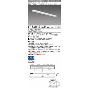 画像: 三菱　MY-B440171S/W AHTN　LEDライトユニット形ベースライト 埋込形 下面開放 150幅 プルスイッチ付 高演色タイプ(Ra95) 固定出カ 白色 受注生産品 [§]