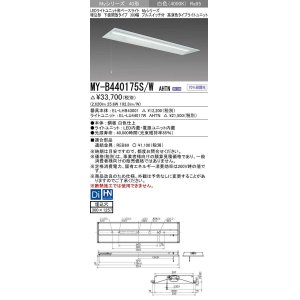 画像: 三菱　MY-B440175S/W AHTN　LEDライトユニット形ベースライト 埋込形下面開放タイプ300幅プルスイッチ付 高演色タイプ(Ra95) 固定出力 白色 受注生産品 [§]