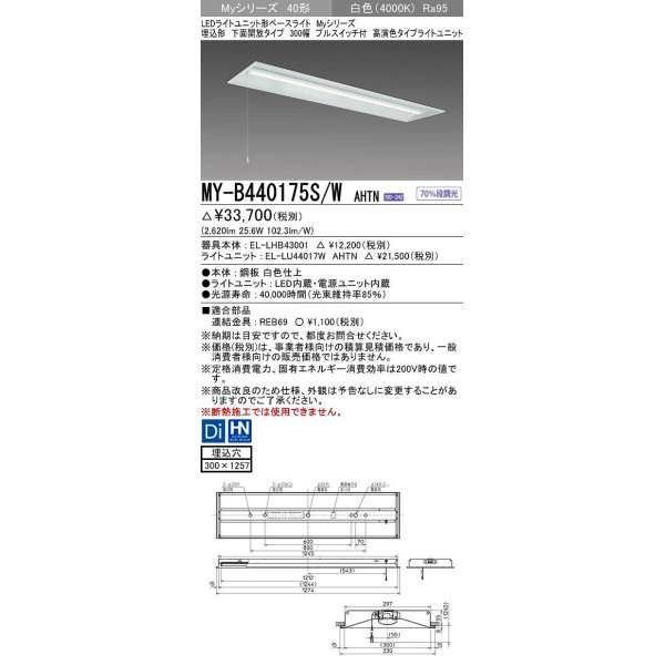 画像1: 三菱　MY-B440175S/W AHTN　LEDライトユニット形ベースライト 埋込形下面開放タイプ300幅プルスイッチ付 高演色タイプ(Ra95) 固定出力 白色 受注生産品 [§] (1)