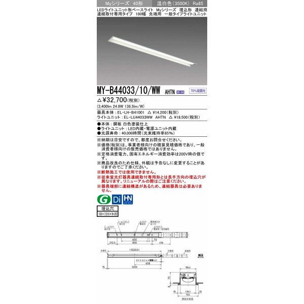 画像1: 三菱　MY-B44033/10/WW AHTN　LEDライトユニット形ベースライト 埋込形 連結用 連続取付専用 一般タイプ 先端用 固定出力 温白色 受注生産品 [§] (1)