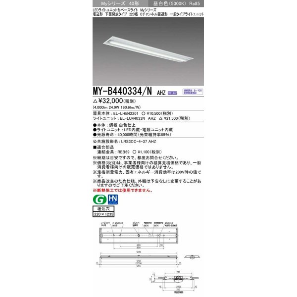 画像1: 三菱　MY-B440334/N AHZ　LEDライトユニット形ベースライト 埋込形下面開放タイプ220幅 一般タイプ 初期照度補正付連続調光 昼白色 受注生産品 [§] (1)