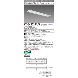 画像: 三菱　MY-B440334/W AHZ　LEDライトユニット形ベースライト 埋込形下面開放タイプ220幅 一般タイプ 初期照度補正付連続調光 白色 受注生産品 [§]