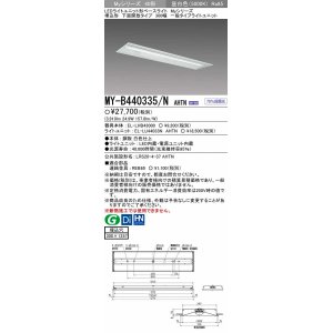 画像: 【メーカー品薄】三菱　MY-B440335/N AHTN　LEDライトユニット形ベースライト 埋込形下面開放タイプ300幅 一般タイプ 固定出力 昼白色