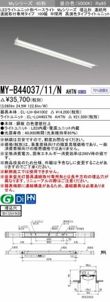 画像: 三菱　MY-B44037/11/N AHTN　LEDライトユニット形ベースライト 埋込形 連結用 連続取付専用 中間用 昼白色 電源ユニット内蔵 受注生産品 [§]