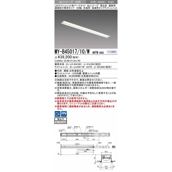 画像1: 三菱　MY-B45017/10/W AHTN　LEDライトユニット形ベースライト 埋込形 連結用 連続取付専用 高演色タイプ 先端用 固定出力 白色 受注生産品 [§] (1)