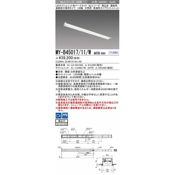 画像1: 三菱　MY-B45017/11/W AHTN　LEDライトユニット形ベースライト 埋込形 連結用 連続取付専用 高演色タイプ 中間用 固定出力 白色 受注生産品 [§] (1)